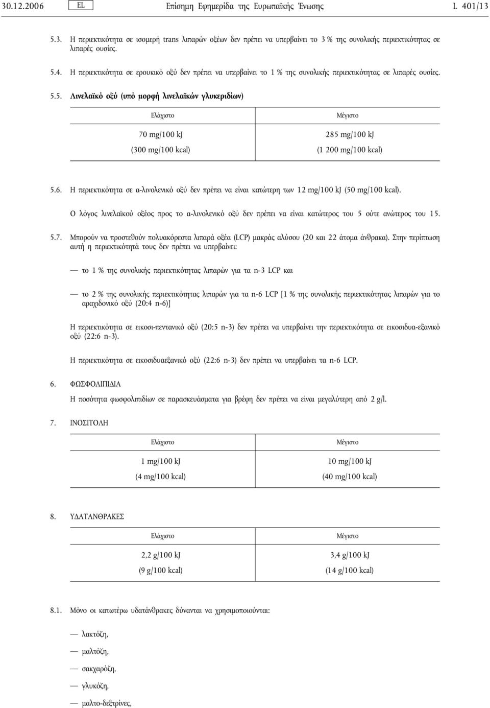 Η περιεκτικότητα σε α-λινολενικό οξύ δεν πρέπει να είναι κατώτερη των 12 mg/100 kj (50 mg/100 kcal).