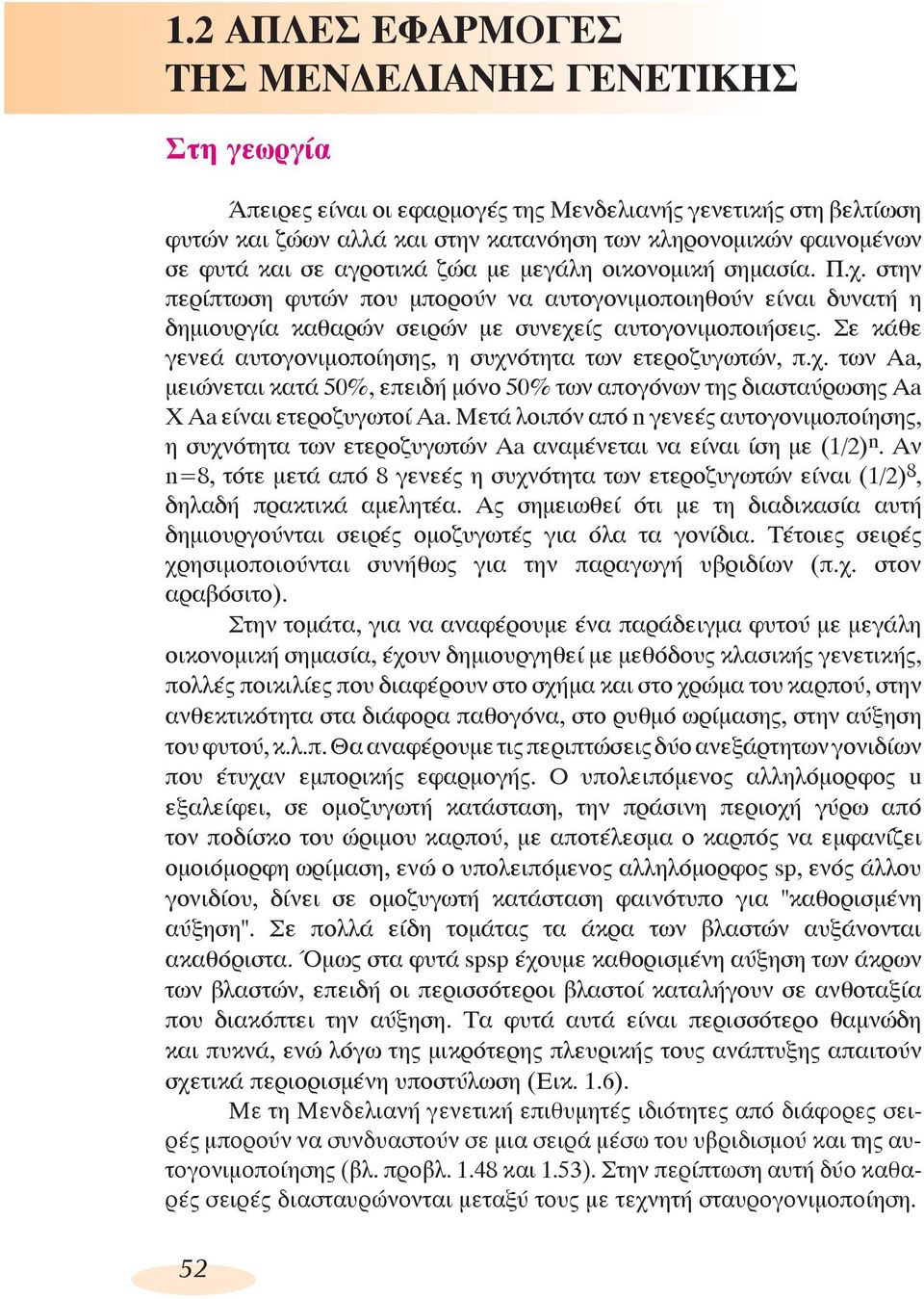 Σε κάθε γενεά αυτογονιμοποίησης, η συχνότητα των ετεροζυγωτών, π.χ. των Αa, μειώνεται κατά 50%, επειδή μόνο 50% των απογόνων της διασταύρωσης Aa X Aa είναι ετεροζυγωτοί Αa.