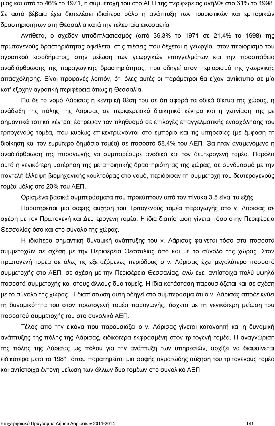 Αντίθετα, ο σχεδόν υποδιπλασιασμός (από 39,3% το 1971 σε 21,4% το 1998) της πρωτογενούς δραστηριότητας οφείλεται στις πιέσεις που δέχεται η γεωργία, στον περιορισμό του αγροτικού εισοδήματος, στην