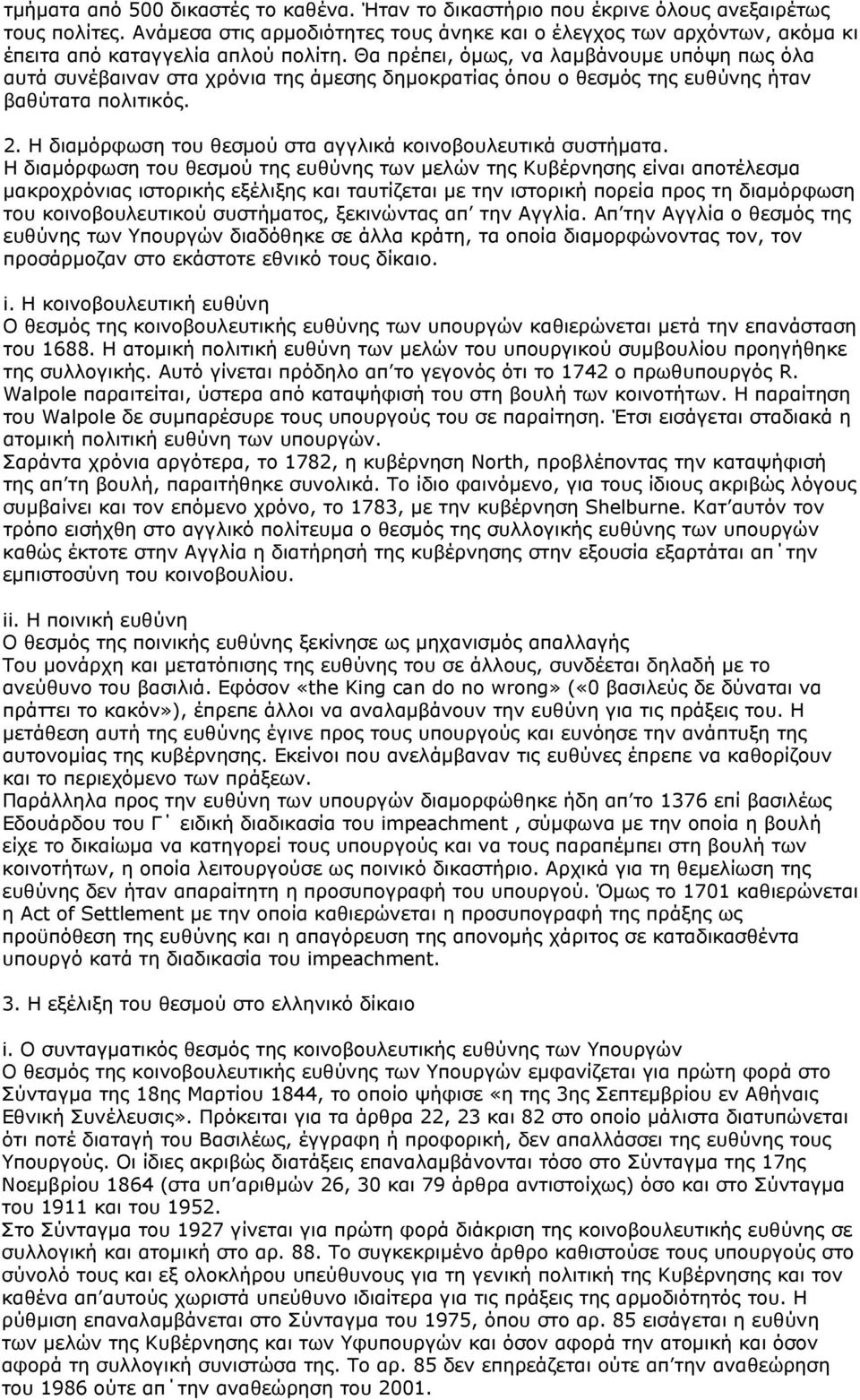 Θα πρέπει, όμως, να λαμβάνουμε υπόψη πως όλα αυτά συνέβαιναν στα χρόνια της άμεσης δημοκρατίας όπου ο θεσμός της ευθύνης ήταν βαθύτατα πολιτικός. 2.