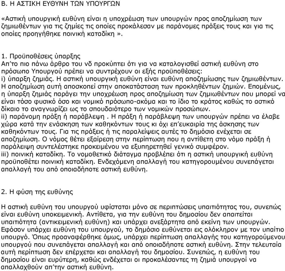 Προϋποθέσεις ύπαρξης Απ το πιο πάνω άρθρο του νδ προκύπτει ότι για να καταλογισθεί αστική ευθύνη στο πρόσωπο Υπουργού πρέπει να συντρέχουν οι εξής προϋποθέσεις: i) ύπαρξη ζημιάς.