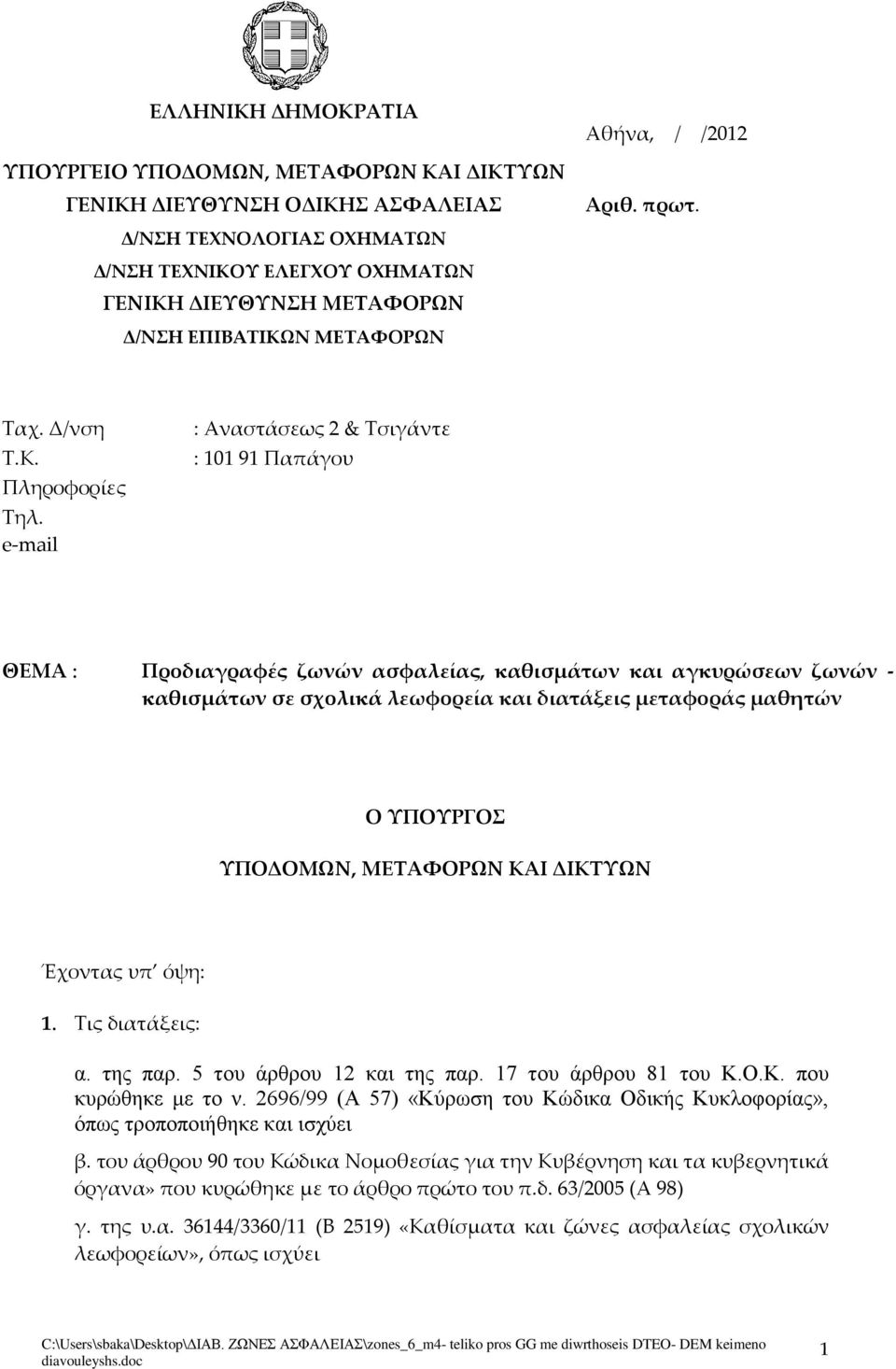 e-mail : Αναστάσεως 2 & Τσιγάντε : 101 91 Παπάγου ΘΕΜΑ : Προδιαγραφές ζωνών ασφαλείας, καθισμάτων και αγκυρώσεων ζωνών - καθισμάτων σε σχολικά λεωφορεία και διατάξεις μεταφοράς μαθητών Ο ΥΠΟΥΡΓΟΣ