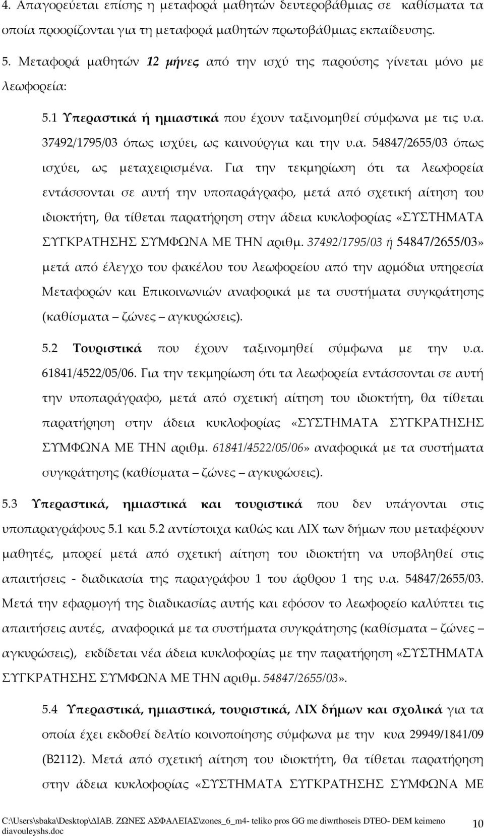 α. 54847/2655/03 όπως ισχύει, ως μεταχειρισμένα.