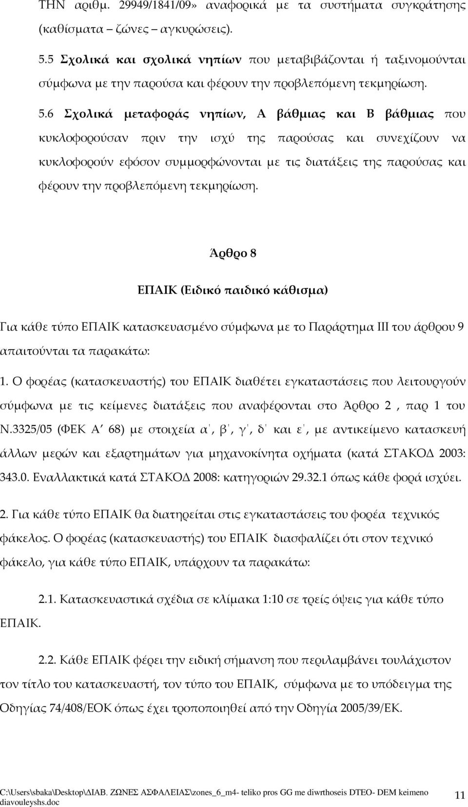 6 Σχολικά μεταφοράς νηπίων, Α βάθμιας και Β βάθμιας που κυκλοφορούσαν πριν την ισχύ της παρούσας και συνεχίζουν να κυκλοφορούν εφόσον συμμορφώνονται με τις διατάξεις της παρούσας και φέρουν την