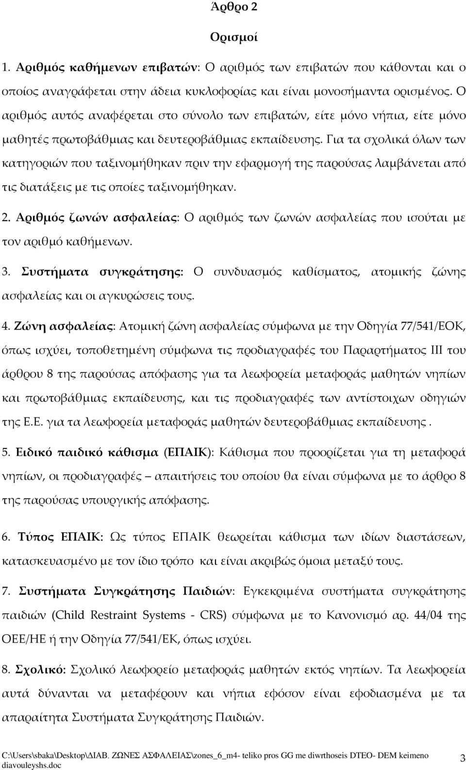 Για τα σχολικά όλων των κατηγοριών που ταξινομήθηκαν πριν την εφαρμογή της παρούσας λαμβάνεται από τις διατάξεις με τις οποίες ταξινομήθηκαν. 2.