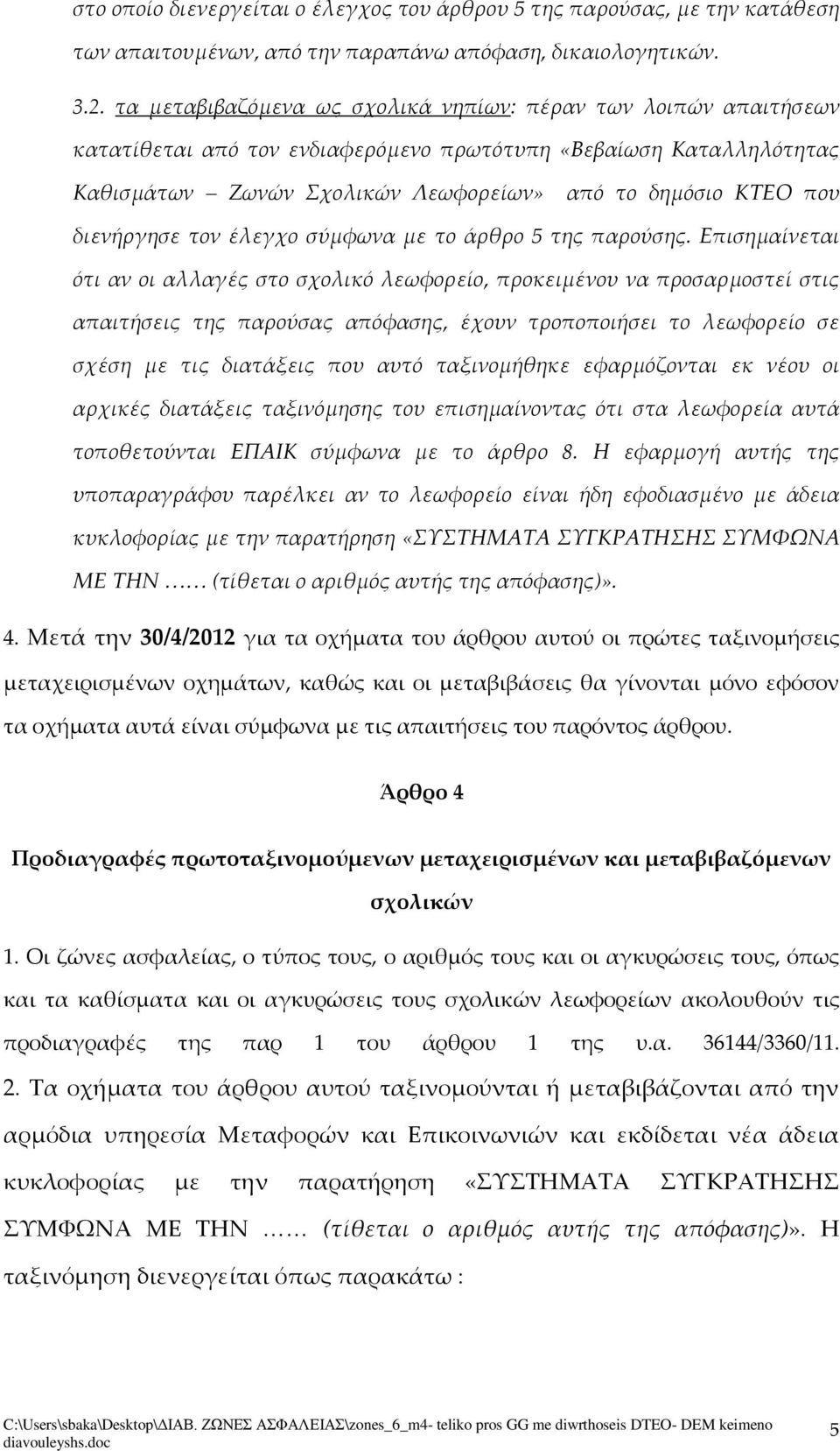 διενήργησε τον έλεγχο σύμφωνα με το άρθρο 5 της παρούσης.