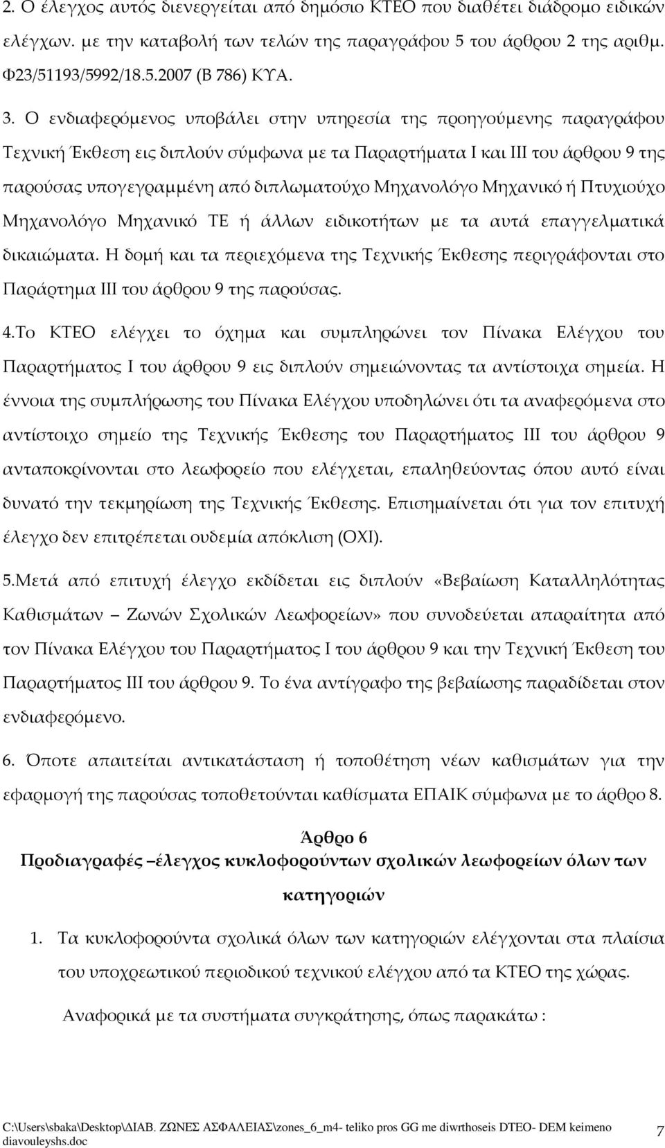 Μηχανικό ή Πτυχιούχο Μηχανολόγο Μηχανικό ΤΕ ή άλλων ειδικοτήτων με τα αυτά επαγγελματικά δικαιώματα.