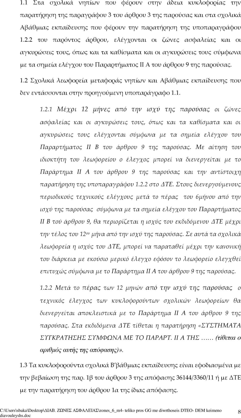 1.2 Σχολικά λεωφορεία μεταφοράς νηπίων και Αβάθμιας εκπαίδευσης που δεν εντάσσονται στην προηγούμενη υποπαράγραφο 1.1. 1.2.1 Μέχρι 12 μήνες από την ισχύ της παρούσας οι ζώνες ασφαλείας και οι