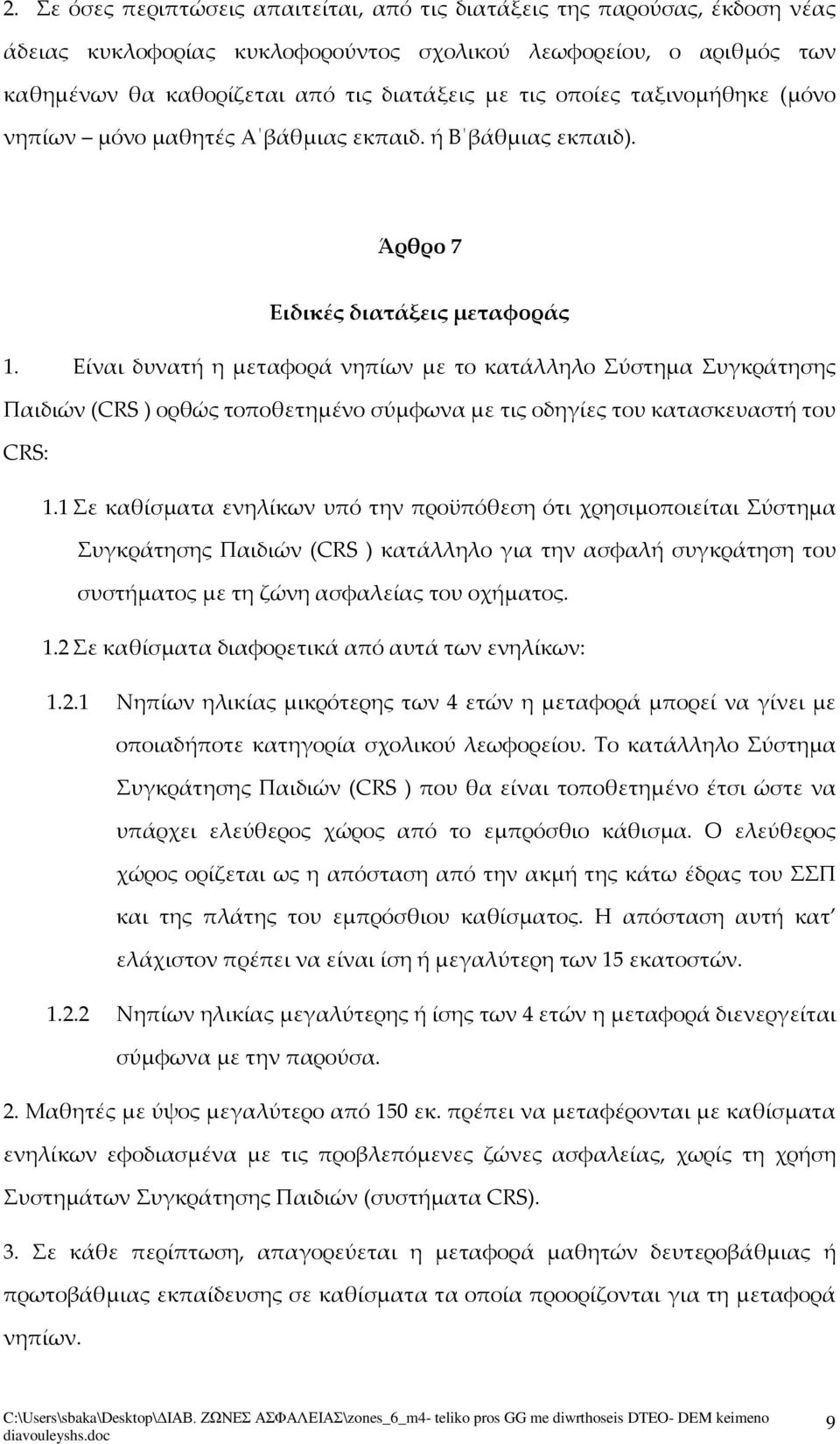 Είναι δυνατή η μεταφορά νηπίων με το κατάλληλο Σύστημα Συγκράτησης Παιδιών (CRS ) ορθώς τοποθετημένο σύμφωνα με τις οδηγίες του κατασκευαστή του CRS: 1.