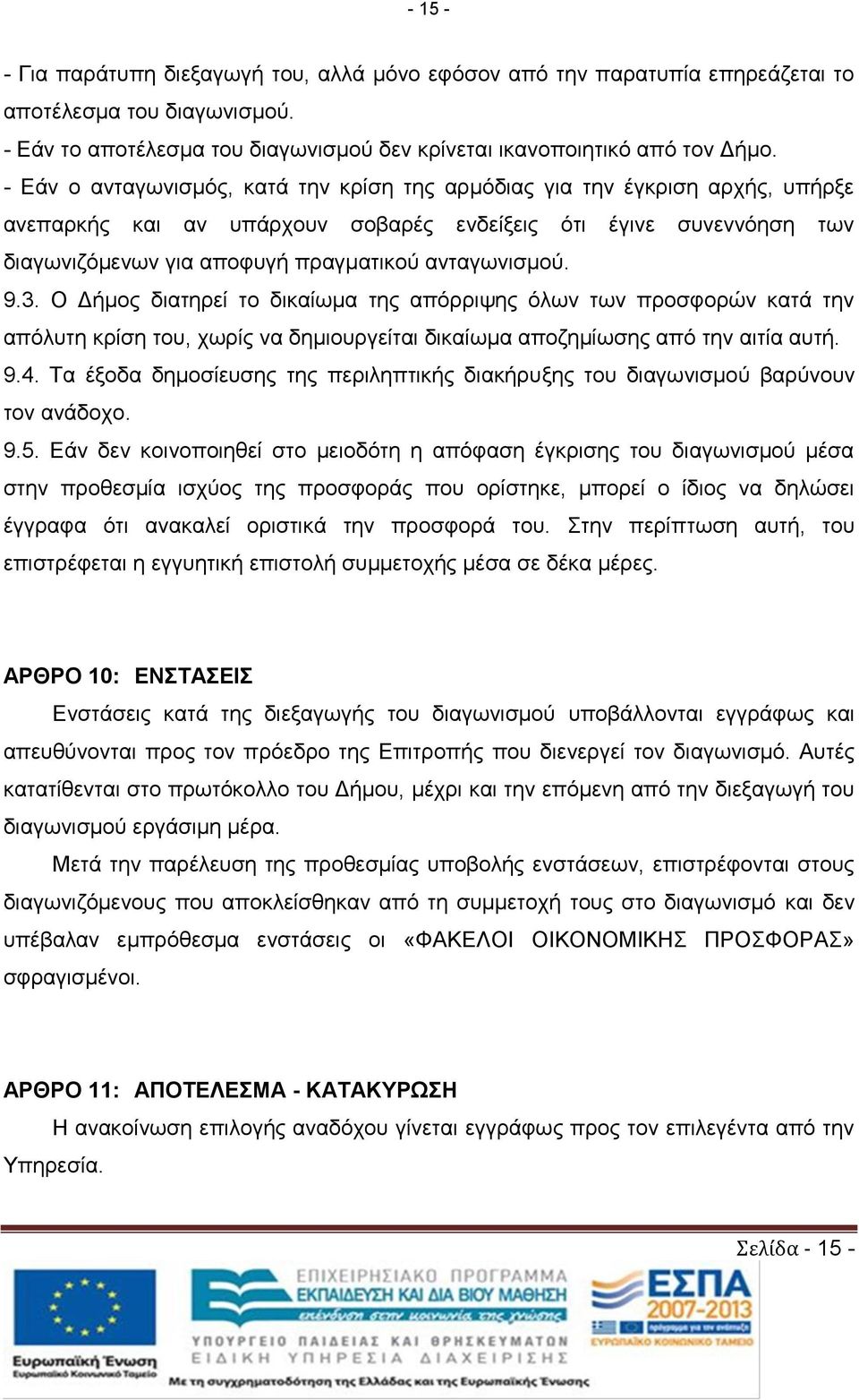 ανταγωνισμού. 9.3. Ο Δήμος διατηρεί το δικαίωμα της απόρριψης όλων των προσφορών κατά την απόλυτη κρίση του, χωρίς να δημιουργείται δικαίωμα αποζημίωσης από την αιτία αυτή. 9.4.