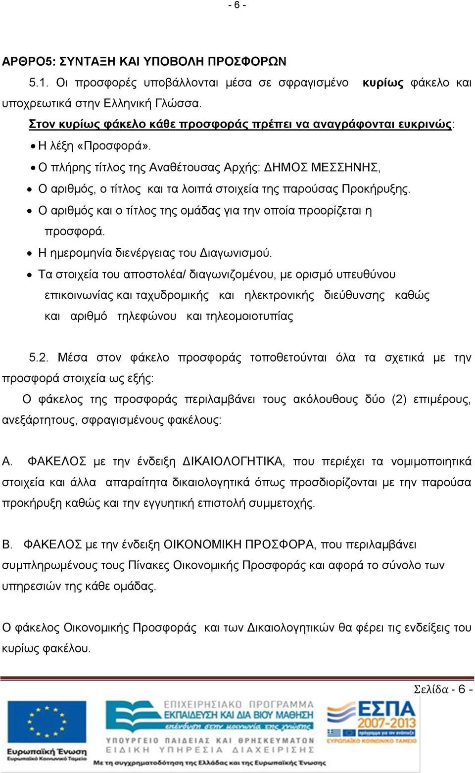 Ο πλήρης τίτλος της Αναθέτουσας Αρχής: ΔΗΜΟΣ ΜΕΣΣΗΝΗΣ, Ο αριθμός, ο τίτλος και τα λοιπά στοιχεία της παρούσας Προκήρυξης. Ο αριθμός και ο τίτλος της ομάδας για την οποία προορίζεται η προσφορά.