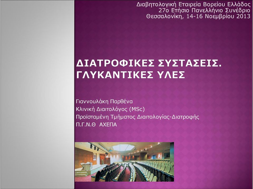 2013 Γιαννουλάκη Παρθένα Κλινική Διαιτολόγος (ΜSc)