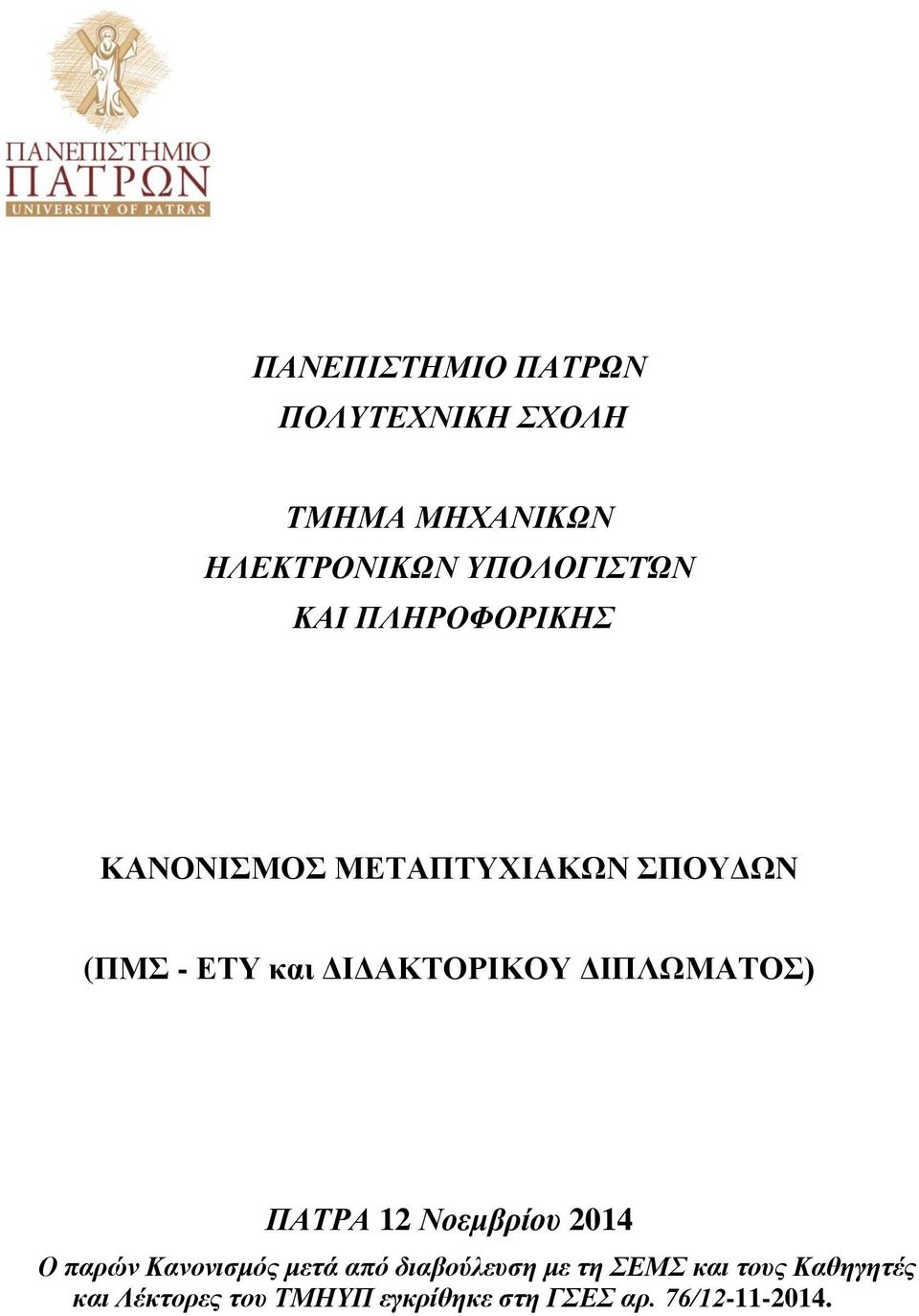 ΔΙΠΛΩΜΑΤΟΣ) ΠΑΤΡΑ 12 Νοεμβρίου 2014 Ο παρών Κανονισμός μετά από διαβούλευση με