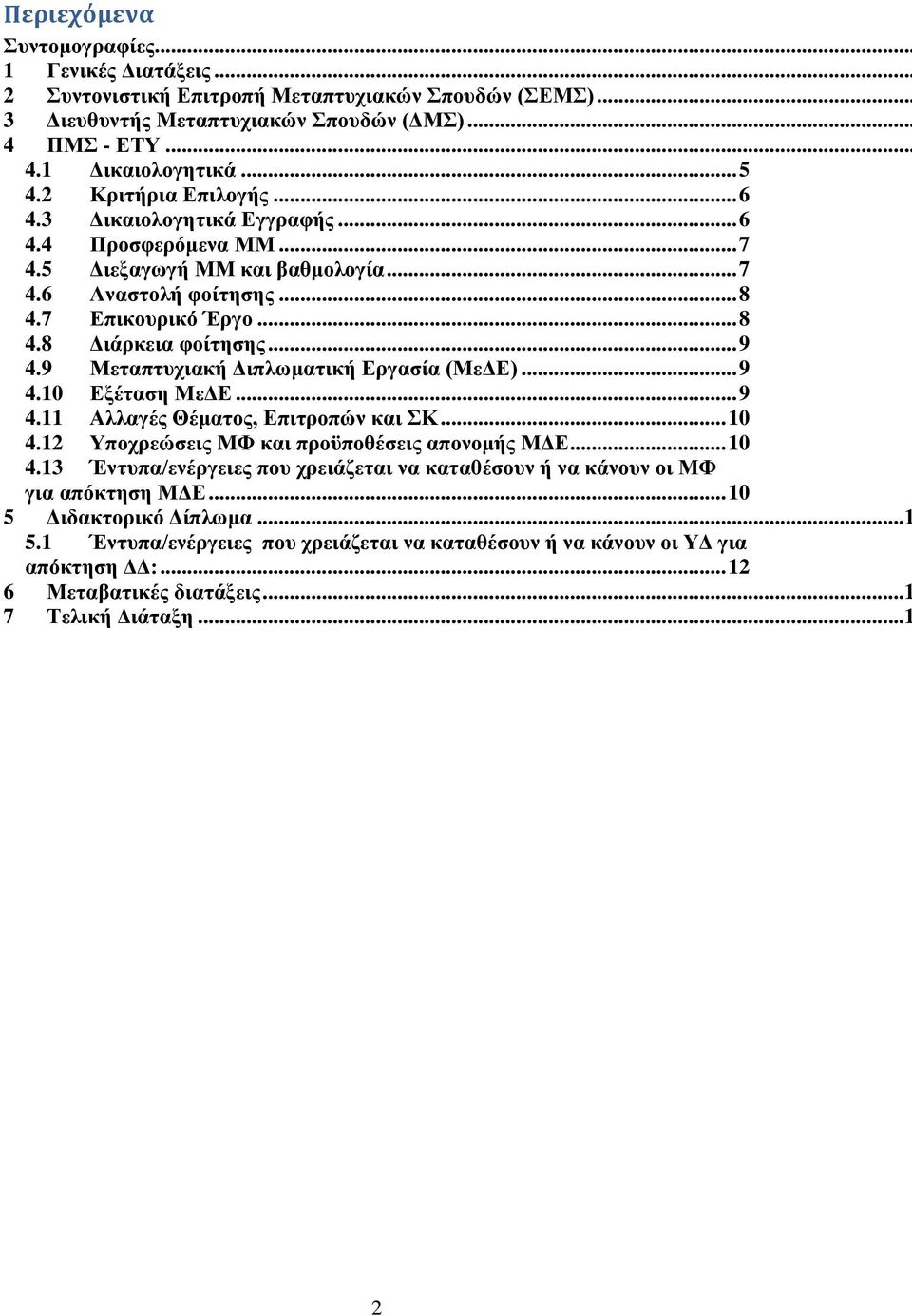 9 Μεταπτυχιακή Διπλωματική Εργασία (ΜεΔΕ)... 9 4.10 Εξέταση ΜεΔΕ... 9 4.11 Αλλαγές Θέματος, Επιτροπών και ΣΚ... 10 4.