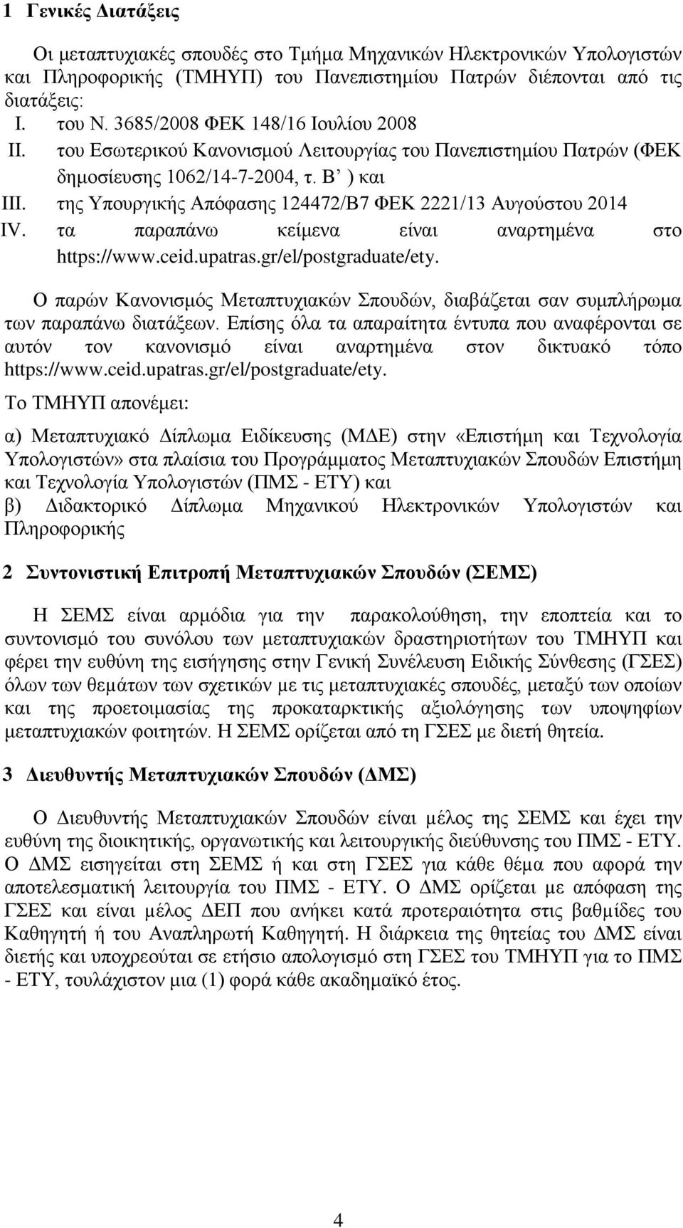 της Υπουργικής Απόφασης 124472/Β7 ΦΕΚ 2221/13 Αυγούστου 2014 IV. τα παραπάνω κείμενα είναι αναρτημένα στο https://www.ceid.upatras.gr/el/postgraduate/ety.