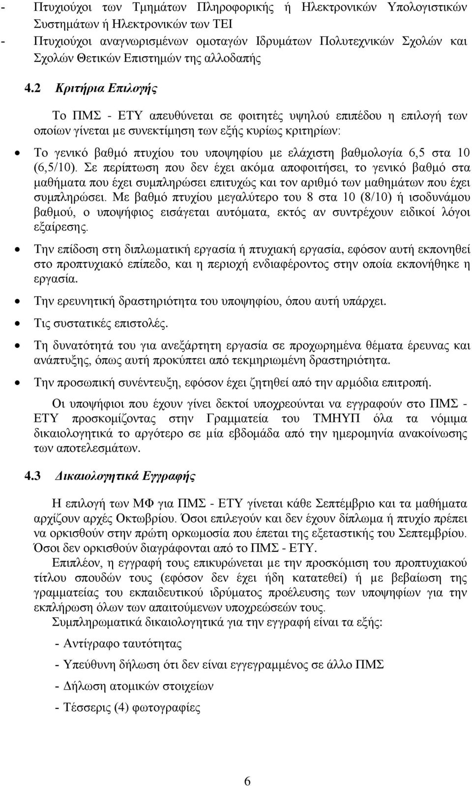 2 Κριτήρια Επιλογής Το ΠΜΣ - ΕΤΥ απευθύνεται σε φοιτητές υψηλού επιπέδου η επιλογή των οποίων γίνεται µε συνεκτίμηση των εξής κυρίως κριτηρίων: Το γενικό βαθμό πτυχίου του υποψηφίου με ελάχιστη