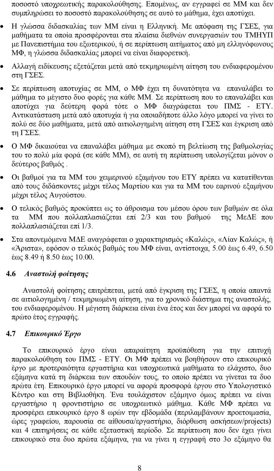 μπορεί να είναι διαφορετική. Αλλαγή ειδίκευσης εξετάζεται μετά από τεκμηριωμένη αίτηση του ενδιαφερομένου στη ΓΣΕΣ.