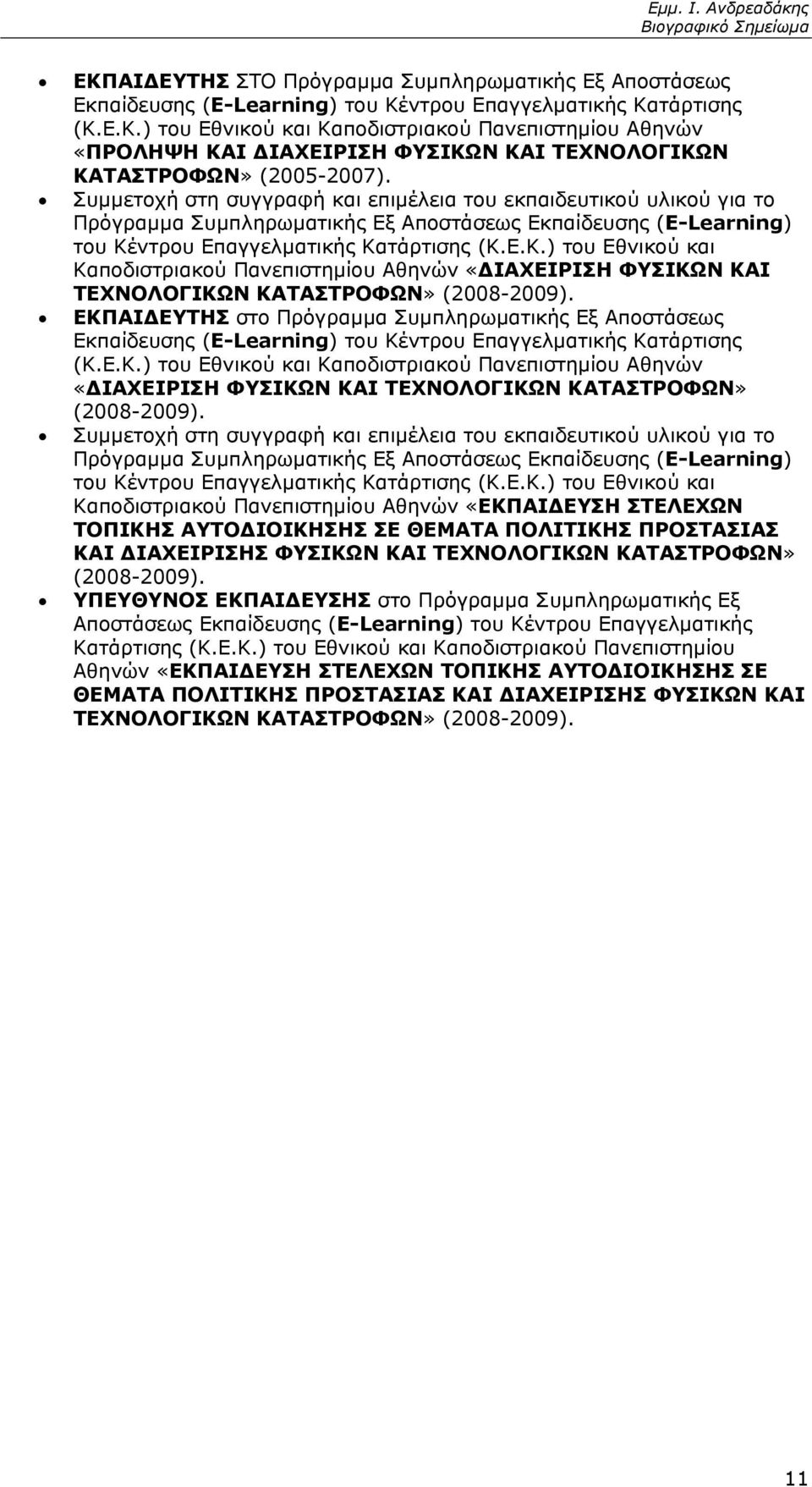 ντρου Επαγγελματικής Κατάρτισης (Κ.Ε.Κ.) του Εθνικού και Καποδιστριακού Πανεπιστημίου Αθηνών «ΔΙΑΧΕΙΡΙΣΗ ΦΥΣΙΚΩΝ ΚΑΙ ΤΕΧΝΟΛΟΓΙΚΩΝ ΚΑΤΑΣΤΡΟΦΩΝ» (2008-2009).