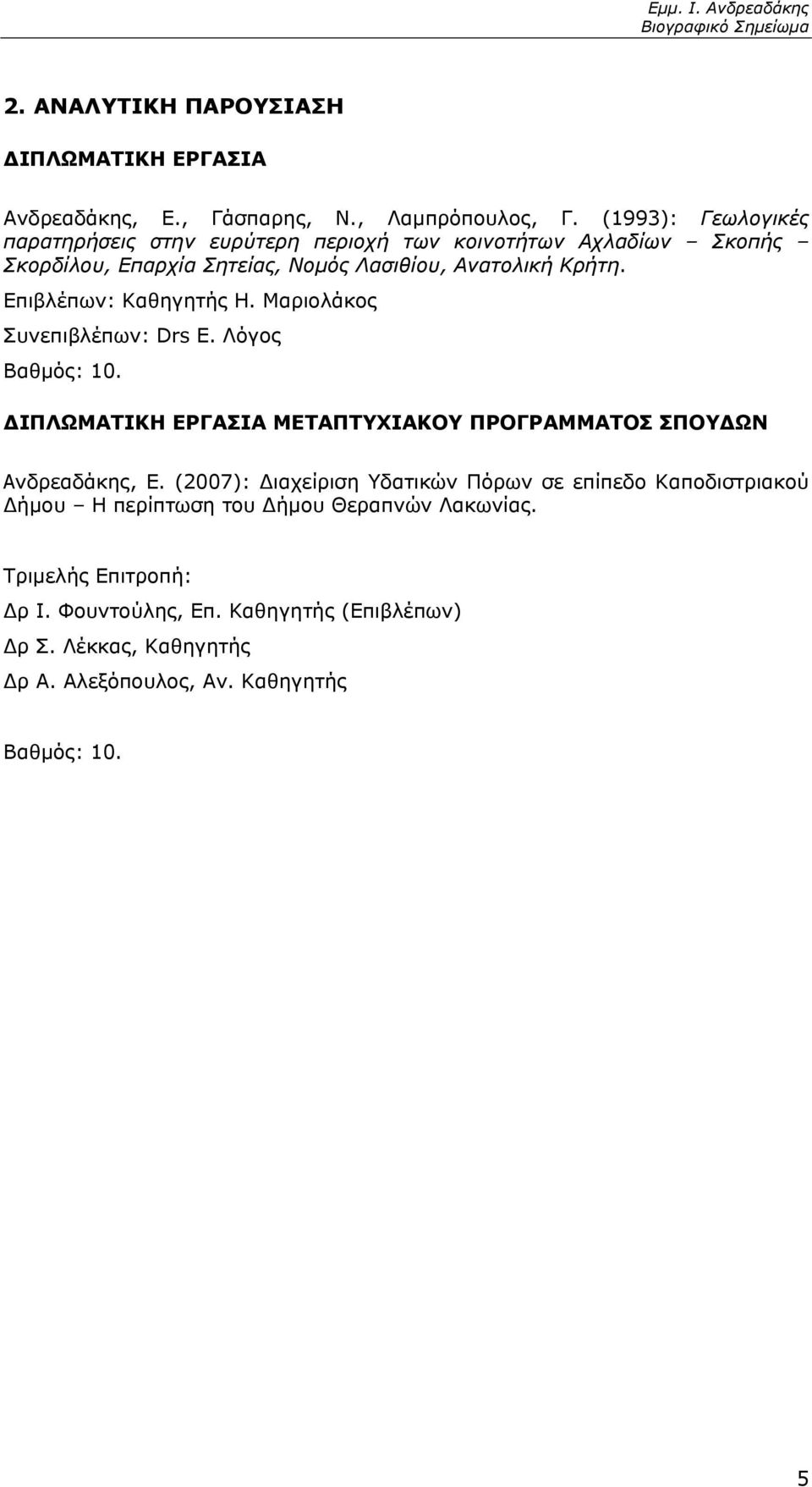 Επιβλέπων: Καθηγητής Η. Μαριολάκος Συνεπιβλέπων: Drs Ε. Λόγος Βαθμός: 10. ΔΙΠΛΩΜΑΤΙΚΗ ΕΡΓΑΣΙΑ ΜΕΤΑΠΤΥΧΙΑΚΟΥ ΠΡΟΓΡΑΜΜΑΤΟΣ ΣΠΟΥΔΩΝ Ανδρεαδάκης, Ε.