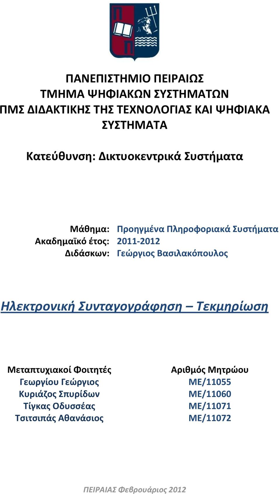 Γεϊργιοσ Βαςιλακόπουλοσ Ηλεκτρονική υνταγογράφηση Σεκμηρίωση Μεταπτυχιακοί Φοιτθτζσ Γεωργίου Γεϊργιοσ