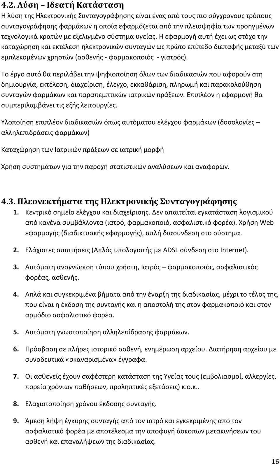 Η εφαρμογι αυτι ζχει ωσ ςτόχο τθν καταχϊρθςθ και εκτζλεςθ θλεκτρονικϊν ςυνταγϊν ωσ πρϊτο επίπεδο διεπαφισ μεταξφ των εμπλεκομζνων χρθςτϊν (αςκενισ - φαρμακοποιόσ - γιατρόσ).