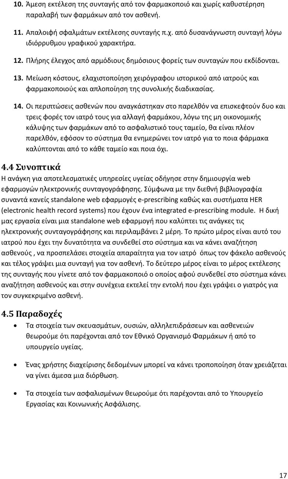 Μείωςθ κόςτουσ, ελαχιςτοποίθςθ χειρόγραφου ιςτορικοφ από ιατροφσ και φαρμακοποιοφσ και απλοποίθςθ τθσ ςυνολικισ διαδικαςίασ. 14.