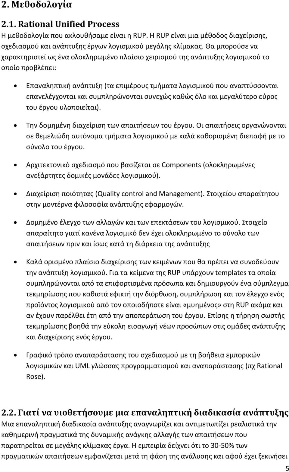 και ςυμπλθρϊνονται ςυνεχϊσ κακϊσ όλο και μεγαλφτερο εφροσ του ζργου υλοποιείται). Τθν δομθμζνθ διαχείριςθ των απαιτιςεων του ζργου.