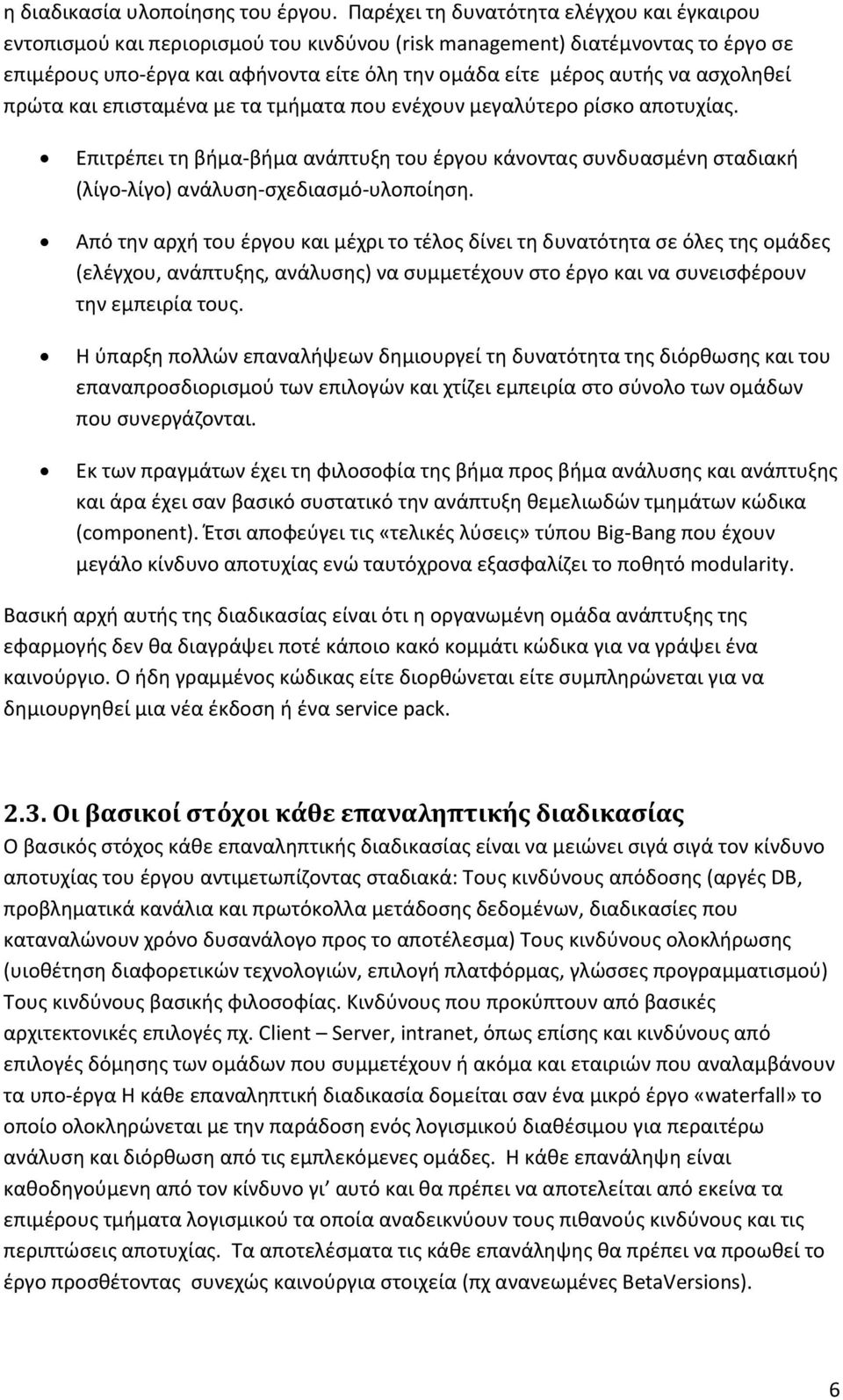 αςχολθκεί πρϊτα και επιςταμζνα με τα τμιματα που ενζχουν μεγαλφτερο ρίςκο αποτυχίασ. Επιτρζπει τθ βιμα-βιμα ανάπτυξθ του ζργου κάνοντασ ςυνδυαςμζνθ ςταδιακι (λίγο-λίγο) ανάλυςθ-ςχεδιαςμό-υλοποίθςθ.