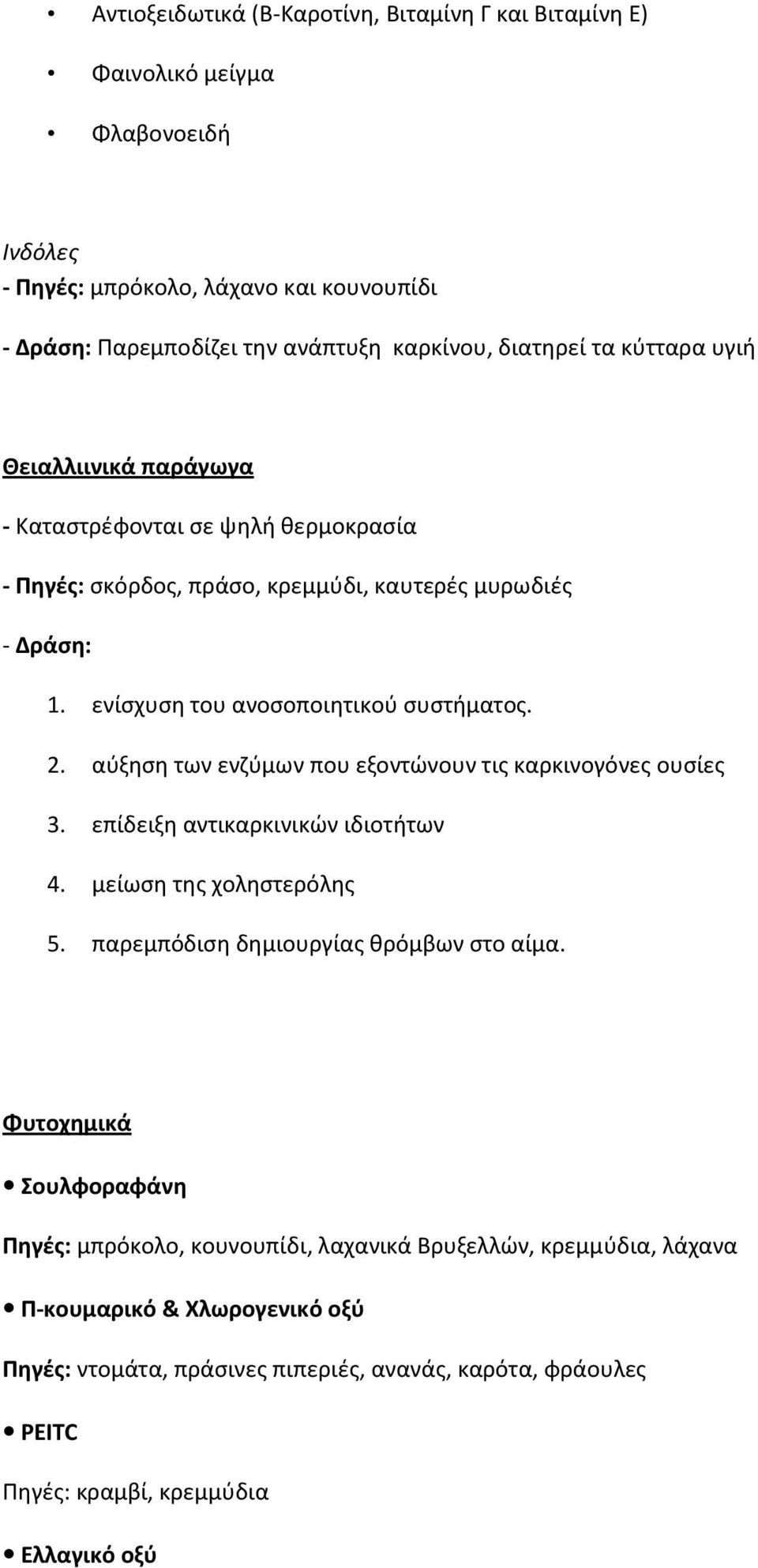 αφξθςθ των ενηφμων που εξοντϊνουν τισ καρκινογόνεσ ουςίεσ 3. επίδειξθ αντικαρκινικϊν ιδιοτιτων 4. μείωςθ τθσ χολθςτερόλθσ 5. παρεμπόδιςθ δθμιουργίασ κρόμβων ςτο αίμα.