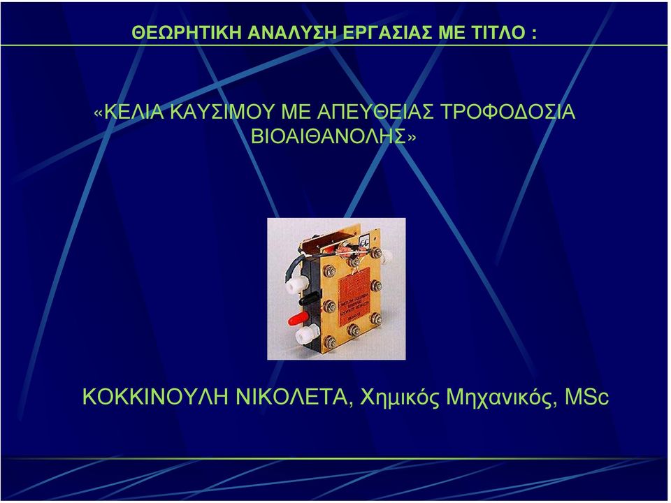 ΑΠΕΥΘΕΙΑΣ ΤΡΟΦΟ ΟΣΙΑ