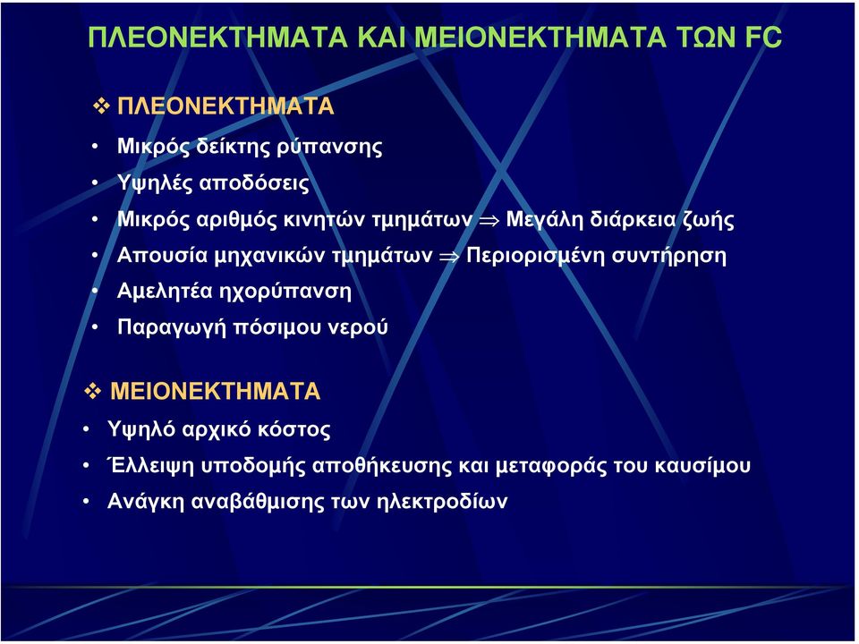 Περιορισµένη συντήρηση Αµελητέα ηχορύπανση Παραγωγή πόσιµου νερού ΜΕΙΟΝΕΚΤΗΜΑΤΑ Υψηλό