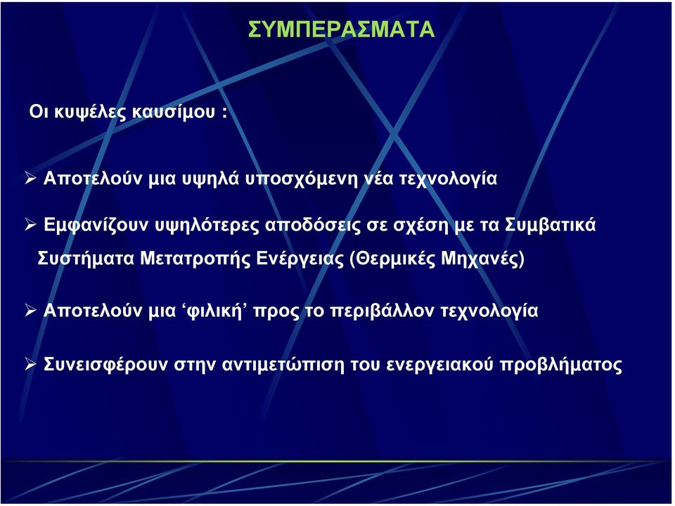 Συστήµατα Μετατροπής Ενέργειας (Θερµικές Μηχανές) Αποτελούν µια φιλική