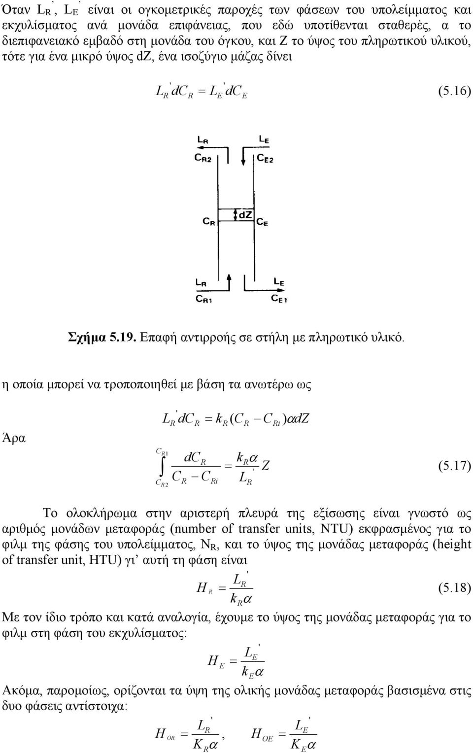 η οποία µπορεί να τροποποιηθεί µε βάση τα ανωτέρω ως Άρα C L dc = k ( C C i ) αdz 1 dc kα = Z (5.