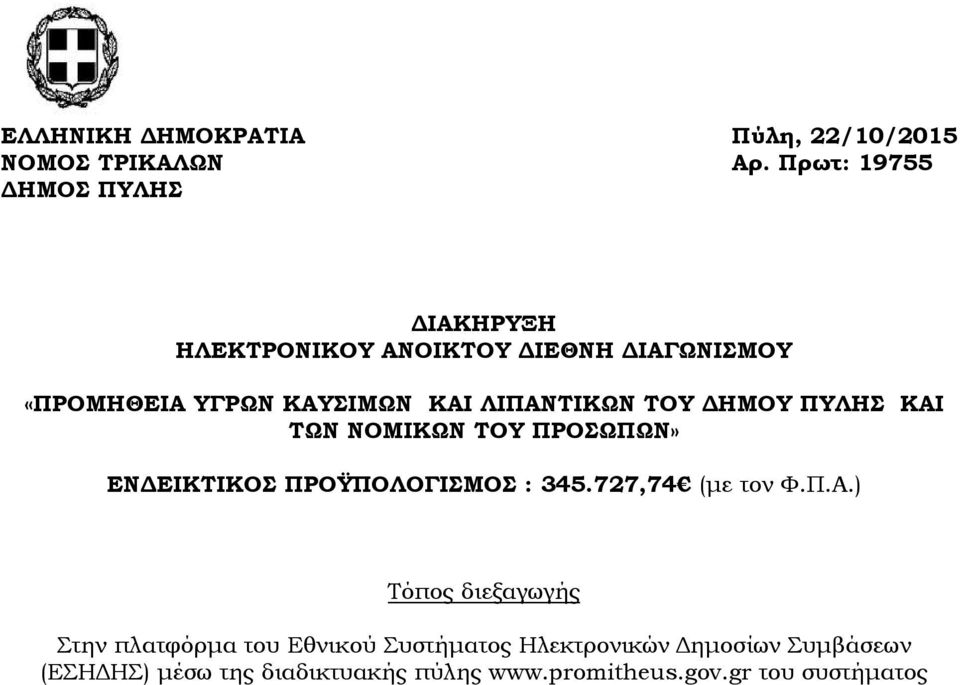 ΛΙΠΑΝΤΙΚΩΝ ΤΟΥ ΔΗΜΟΥ ΠΥΛΗΣ ΚΑΙ ΤΩΝ ΝΟΜΙΚΩΝ ΤΟΥ ΠΡΟΣΩΠΩΝ» ΕΝΔΕΙΚΤΙΚΟΣ ΠΡΟΫΠΟΛΟΓΙΣΜΟΣ : 345.727,74 (με τον