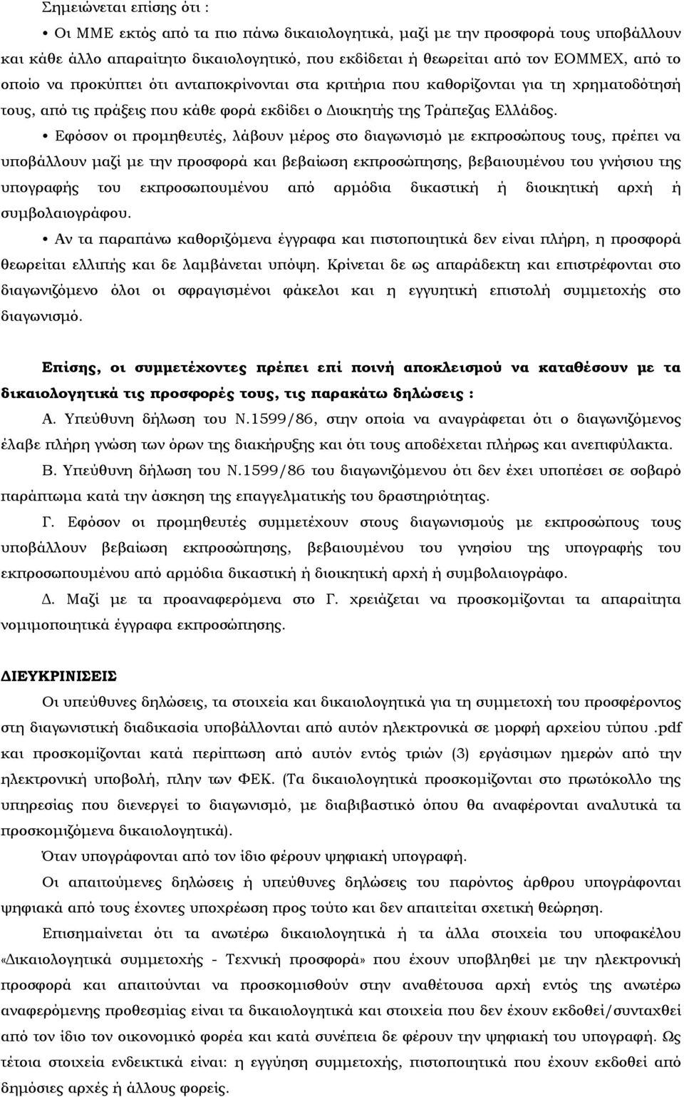 Εφόσον οι προμηθευτές, λάβουν μέρος στο διαγωνισμό με εκπροσώπους τους, πρέπει να υποβάλλουν μαζί με την προσφορά και βεβαίωση εκπροσώπησης, βεβαιουμένου του γνήσιου της υπογραφής του εκπροσωπουμένου