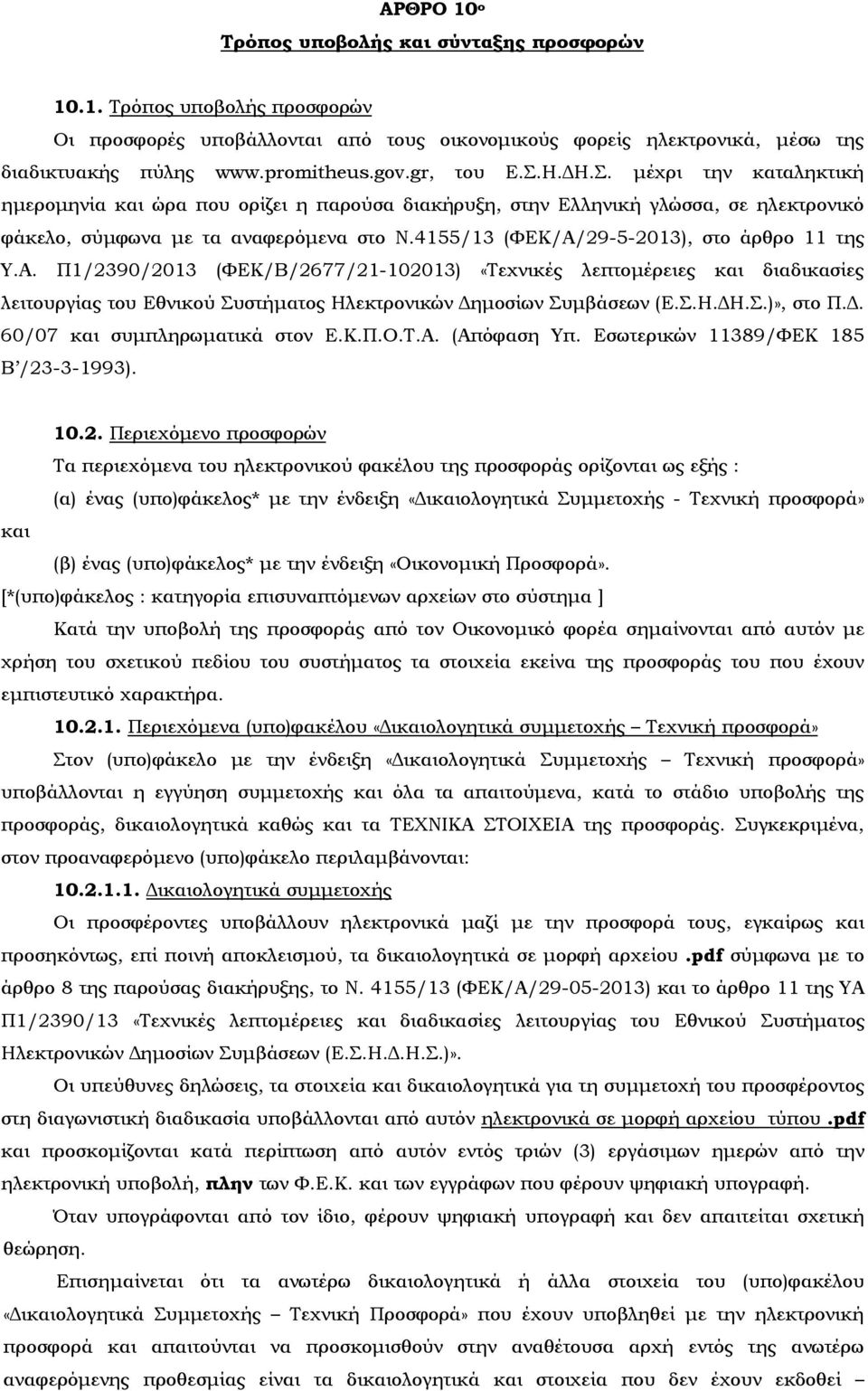 4155/13 (ΦΕΚ/Α/29-5-2013), στο άρθρο 11 της Υ.Α. Π1/2390/2013 (ΦΕΚ/Β/2677/21-102013) «Τεχνικές λεπτομέρειες και διαδικασίες λειτουργίας του Εθνικού Συστήματος Ηλεκτρονικών Δημοσίων Συμβάσεων (Ε.Σ.Η.ΔΗ.