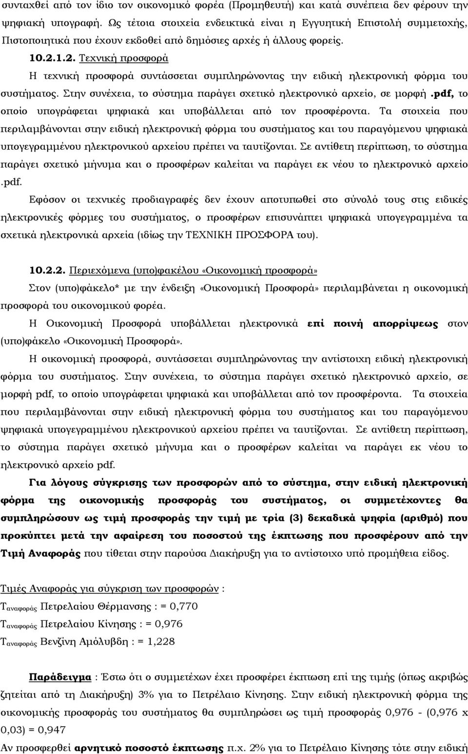 1.2. Τεχνική προσφορά Η τεχνική προσφορά συντάσσεται συμπληρώνοντας την ειδική ηλεκτρονική φόρμα του συστήματος. Στην συνέχεια, το σύστημα παράγει σχετικό ηλεκτρονικό αρχείο, σε μορφή.