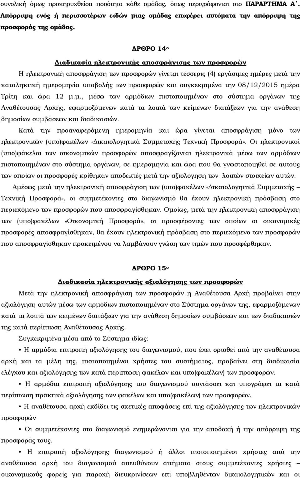 συγκεκριμένα την 08/12/2015 ημέρα Τρίτη και ώρα 12 μ.μ., μέσω των αρμόδιων πιστοποιημένων στο σύστημα οργάνων της Αναθέτουσας Αρχής, εφαρμοζόμενων κατά τα λοιπά των κείμενων διατάξεων για την ανάθεση δημοσίων συμβάσεων και διαδικασιών.