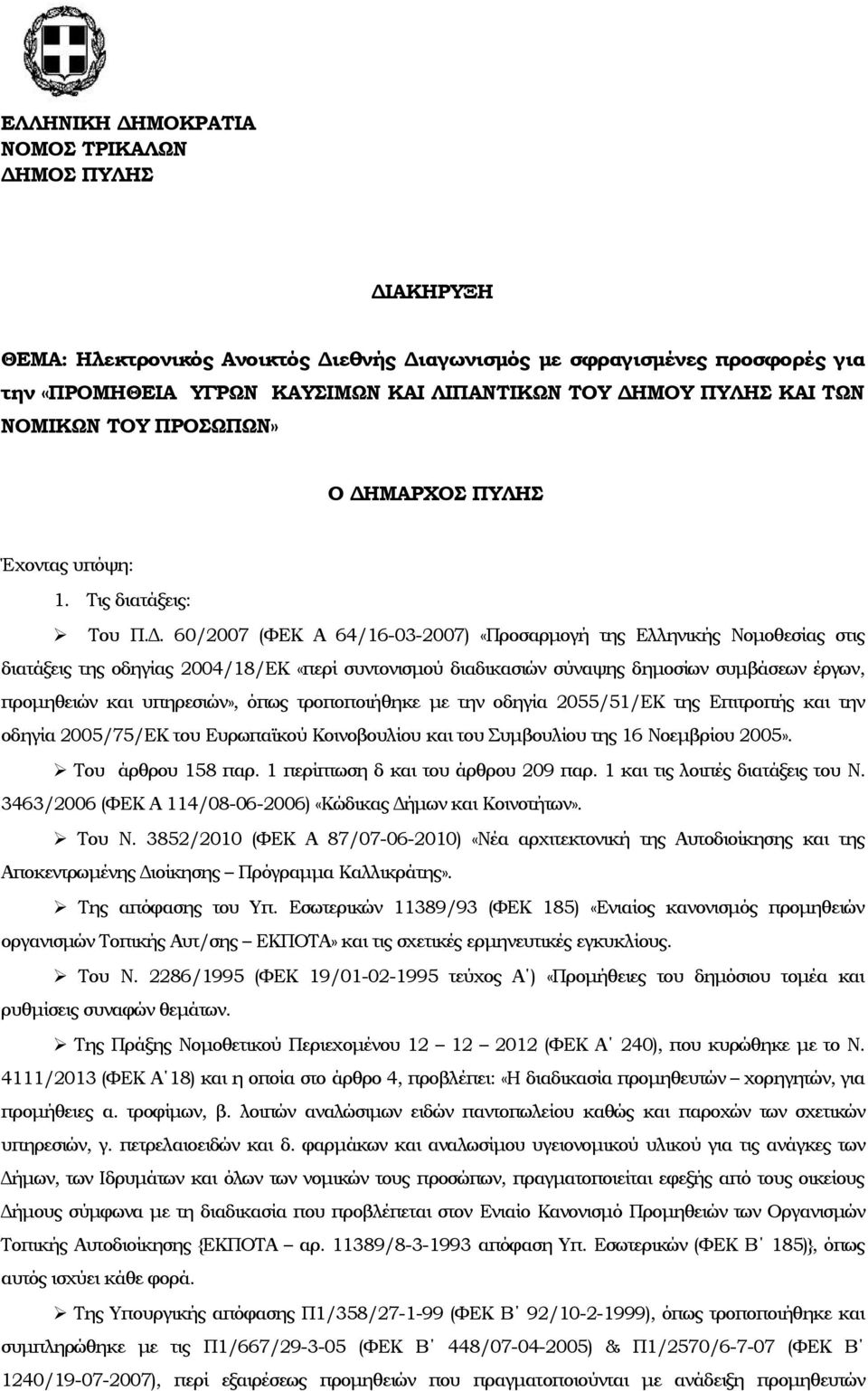 ΜΑΡΧΟΣ ΠΥΛΗΣ Έχοντας υπόψη: 1. Τις διατάξεις: Του Π.Δ.