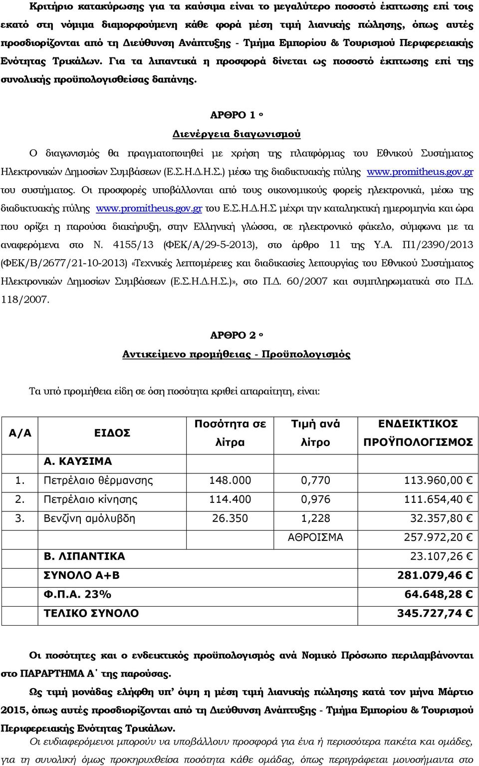 ΑΡΘΡΟ 1 ο Διενέργεια διαγωνισμού Ο διαγωνισμός θα πραγματοποιηθεί με χρήση της πλατφόρμας του Εθνικού Συστήματος Ηλεκτρονικών Δημοσίων Συμβάσεων (Ε.Σ.Η.Δ.Η.Σ.) μέσω της διαδικτυακής πύλης www.