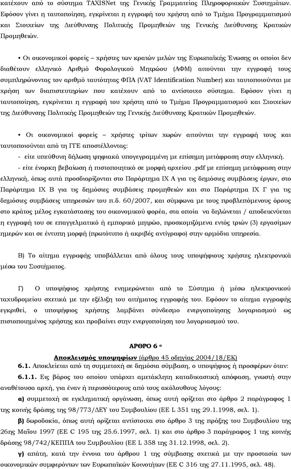 Οι οικονομικοί φορείς χρήστες των κρατών μελών της Ευρωπαϊκής Ένωσης οι οποίοι δεν διαθέτουν ελληνικό Αριθμό Φορολογικού Μητρώου (ΑΦΜ) αιτούνται την εγγραφή τους συμπληρώνοντας τον αριθμό ταυτότητας