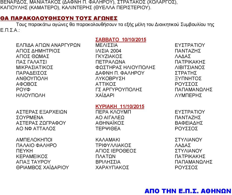 ΔΗΜΗΤΡΙΟΣ ΙΛΙΣΙΑ 2004 ΠΑΝΤΑΖΗΣ ΑΓΙΟΣ ΘΩΜΑΣ ΓΚΥΖΙΑΚΟΣ ΛΑΔΑΣ ΠΑΣ ΓΑΛΑΤΣΙ ΠΕΤΡΑΛΩΝΑ ΠΑΤΡΙΚΑΚΗΣ ΜΙΚΡΑΣΙΑΤΙΚΟΣ ΦΩΣΤΗΡΑΣ ΗΛΙΟΥΠΟΛΗΣ ΛΙΒΙΤΣΙΑΝΟΣ ΠΑΡΑΔΕΙΣΟΣ ΔΑΦΝΗ Π.