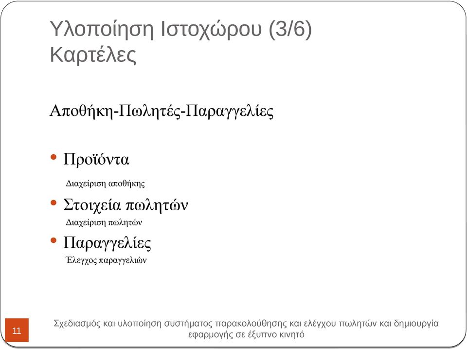 Διαχείριση αποθήκης Στοιχεία πωλητών