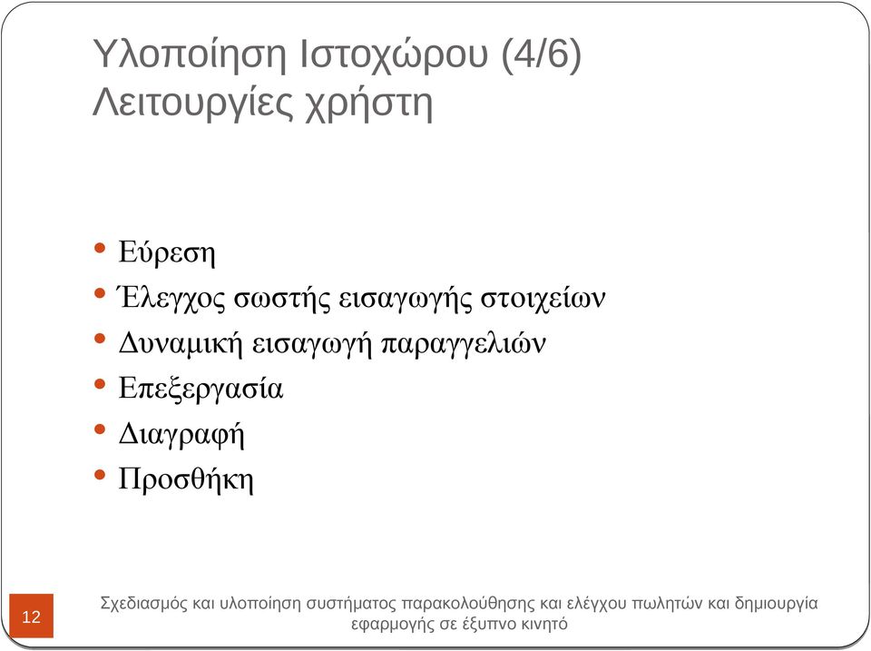 εισαγωγής στοιχείων Δυναμική εισαγωγή