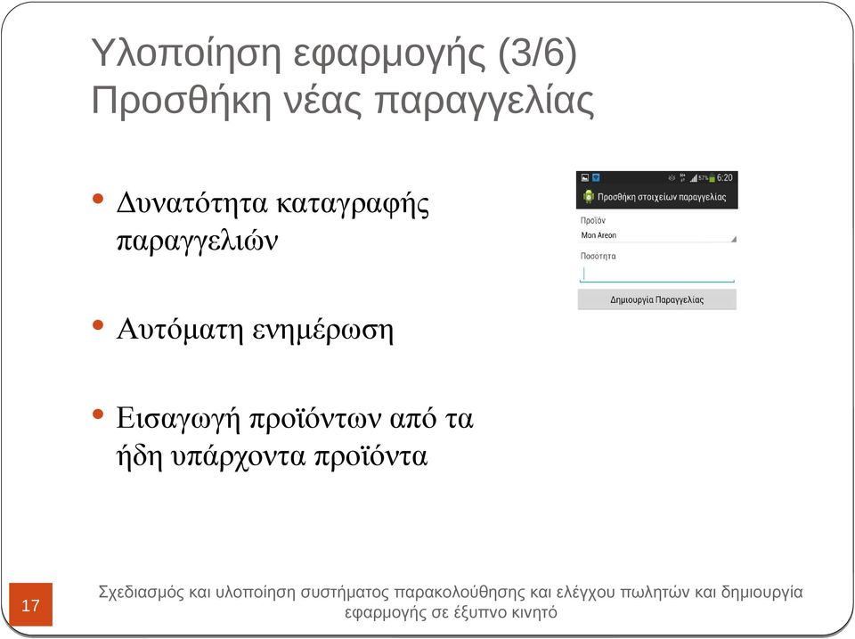 παραγγελιών Αυτόματη ενημέρωση