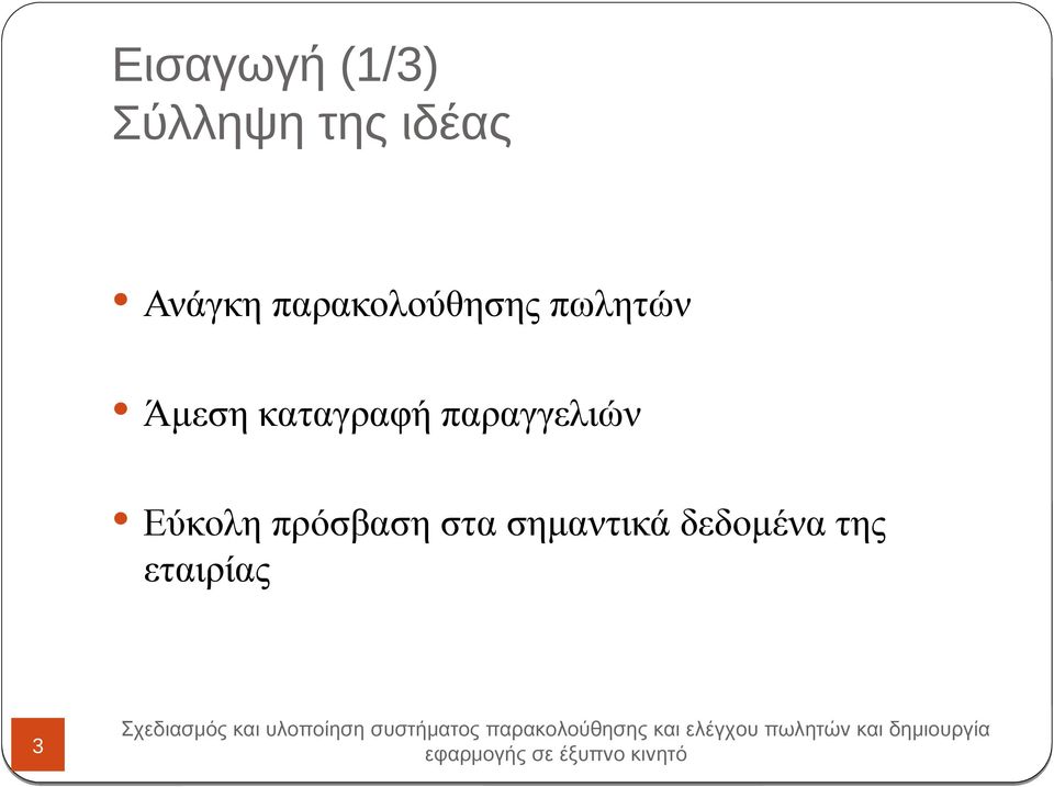 καταγραφή παραγγελιών Εύκολη