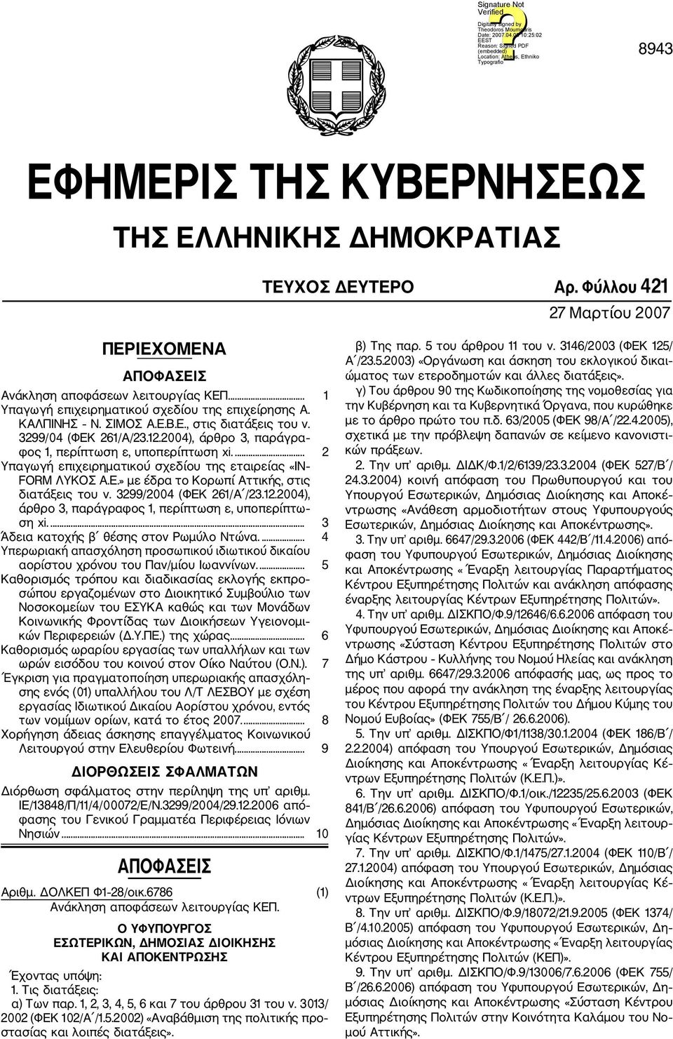 ... 2 Υπαγωγή επιχειρηματικού σχεδίου της εταιρείας «IN ORM ΛΥΚΟΣ Α.Ε.» με έδρα το Κορωπί Αττικής, στις διατάξεις του ν. 3299/2004 (ΦΕΚ 261/Α /23.12.