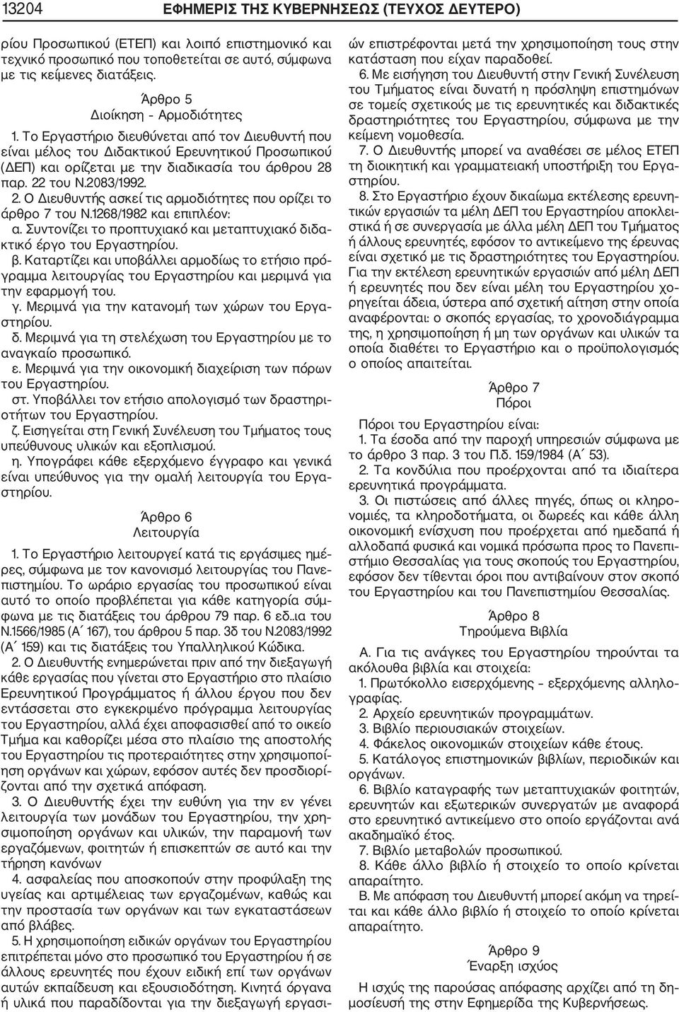 2083/1992. 2. Ο Διευθυντής ασκεί τις αρμοδιότητες που ορίζει το άρθρο 7 του Ν.1268/1982 και επιπλέον: α. Συντονίζει το προπτυχιακό και μεταπτυχιακό διδα κτικό έργο του Εργαστηρίου. β.