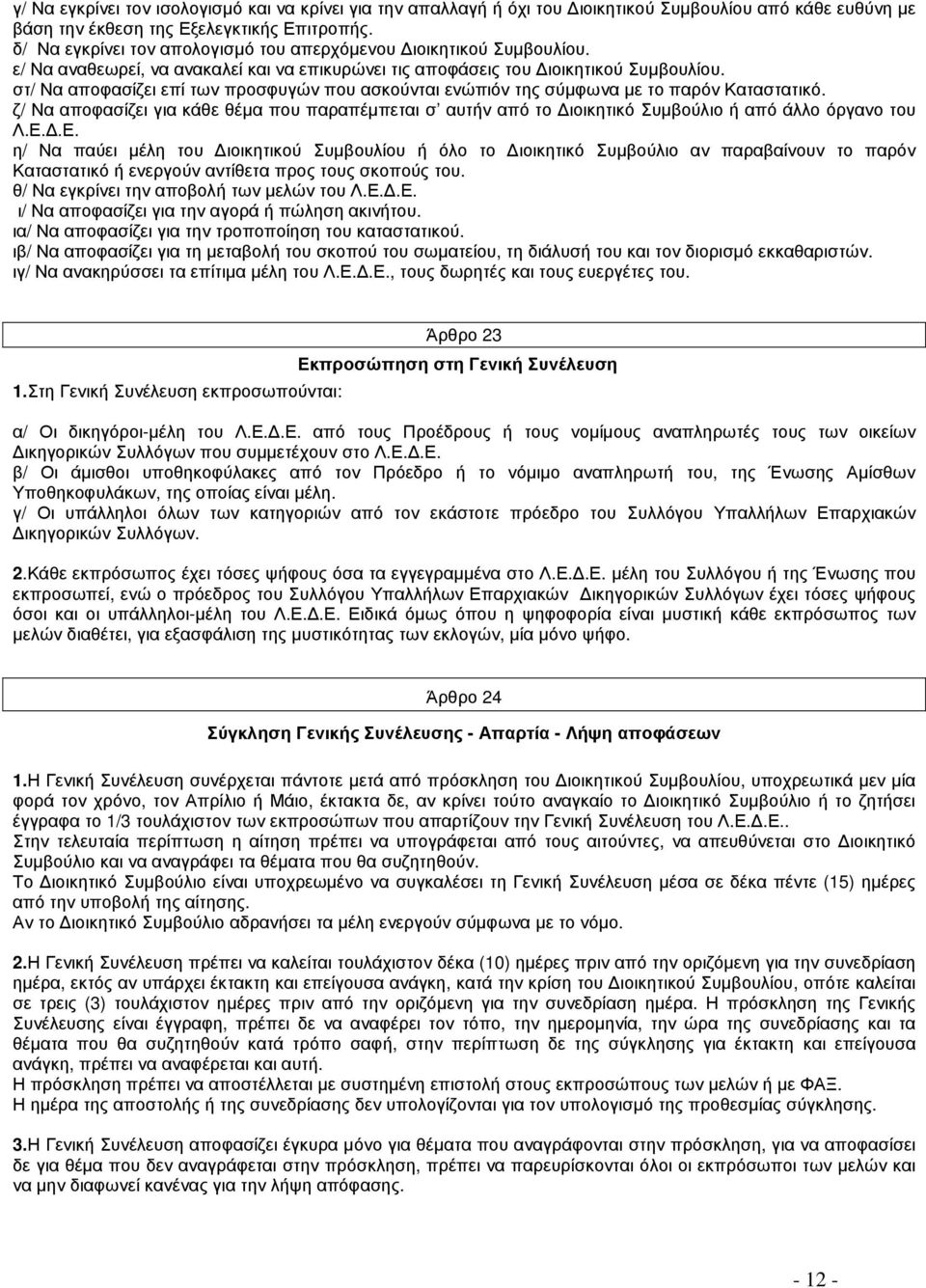 στ/ Να αποφασίζει επί των προσφυγών που ασκούνται ενώπιόν της σύμφωνα με το παρόν Καταστατικό.