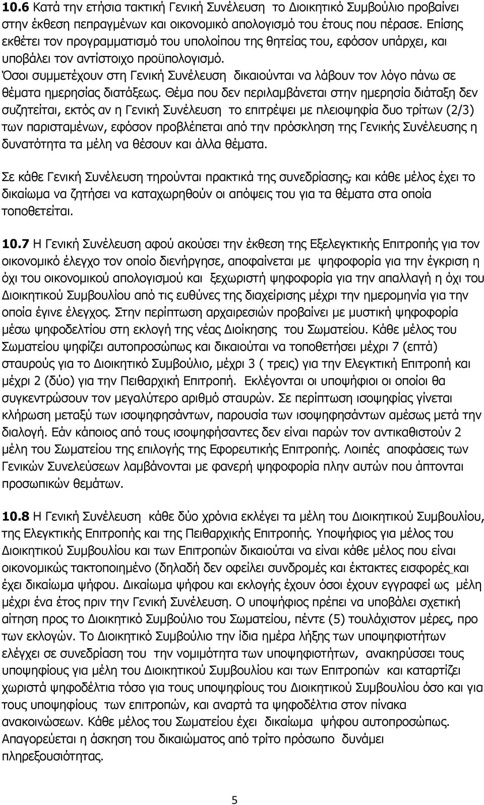 Όσοι συμμετέχουν στη Γενική Συνέλευση δικαιούνται να λάβουν τον λόγο πάνω σε θέματα ημερησίας διατάξεως.